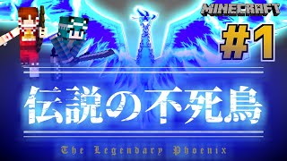 【Minecraft】不死鳥を求めて【伝説の不死鳥 #1】