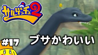 【ゆる～い】#17 サルゲッチュ2をIQ50くらいで実況プレイする！