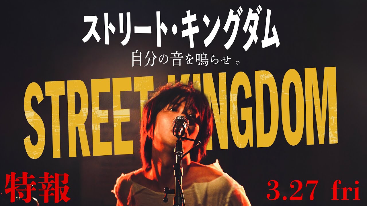 Miniature de la vidéo 2026.3.27公開　映画『ストリート・キングダム 自分の音を鳴らせ。』特報 du film Street Kingdom: Make your own sound.