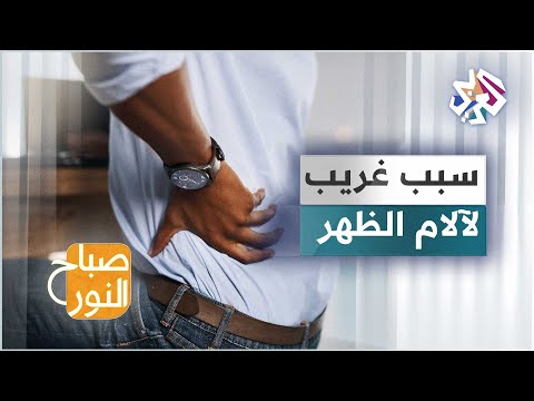  أسباب آلام الظهر