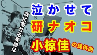 泣かせて（研ナオコの曲）人前での涙を隠す・許容する美徳【ギター弾き語り・寸評つき】