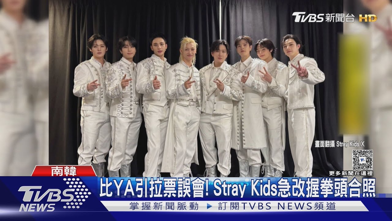 南韓大選敏感期 Stray Kids不敢比YA成「哆啦A夢手」 aespa成員穿紅色遭網罵翻