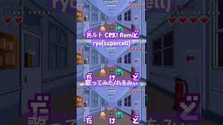 メルト CPK! Remix を歌わせていただきました #歌ってみた #新人歌い手 #shorts #メルト #supercell #カバー #初音ミク #ボーカロイド