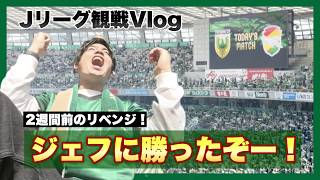 【2週間前のリベンジ】寺沼のJ1初弾でジェフに勝ったぞー！ 東京ヴェルディ vs ジェフユナイテッド市原・千葉 観戦Vlog | Tokyo Verdy Matchday Vlog 2026