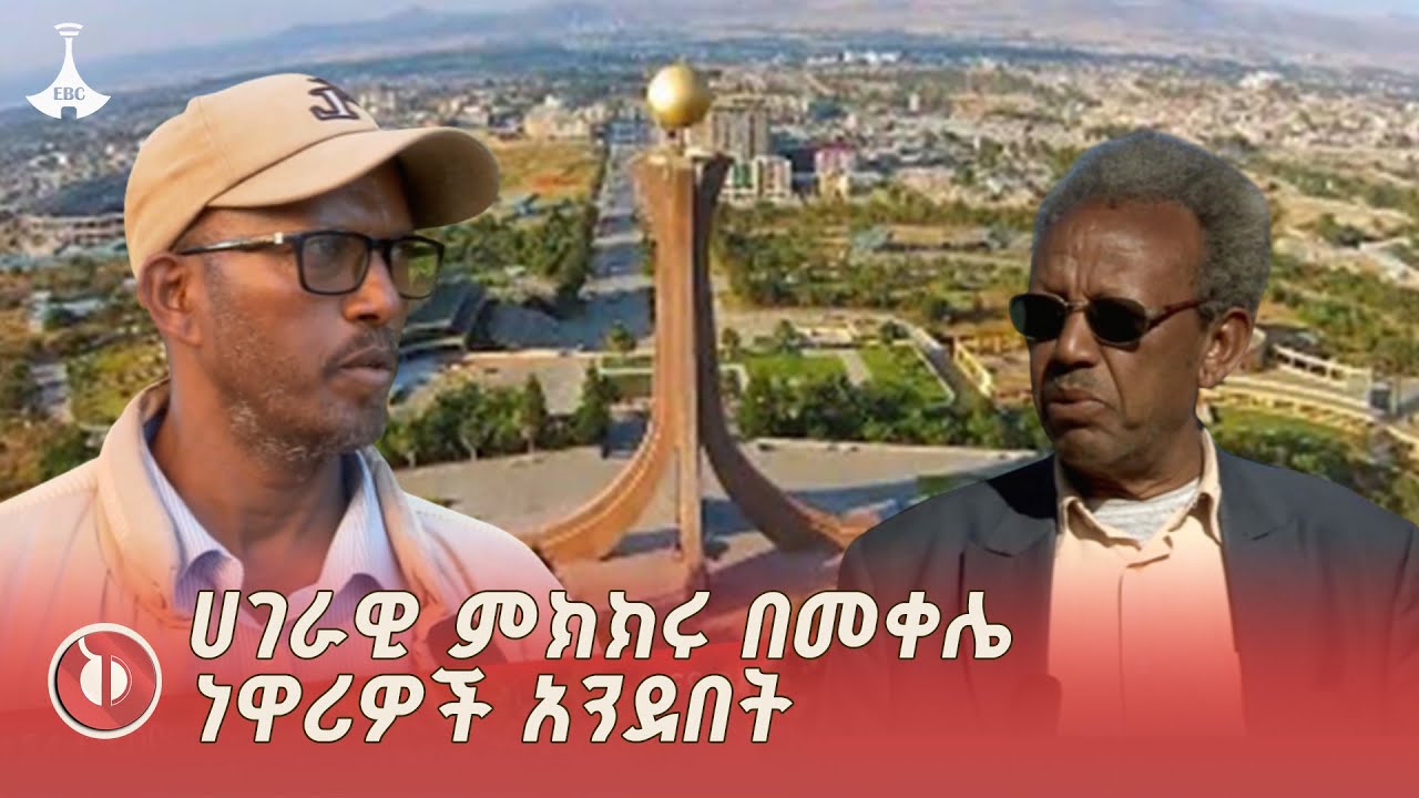 የመቀሌ ከተማ ነዋሪዎች ስለሀገራዊ ምክክሩ ምን አሉ? | National Dialogue | Ethiopia | Tigray Region | ETV |