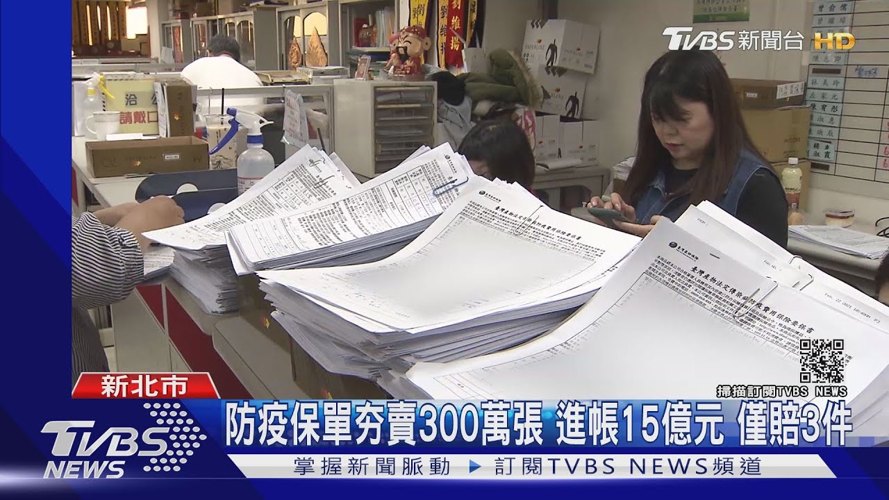 防疫保單夯賣300萬張!進帳15億元 僅賠3件