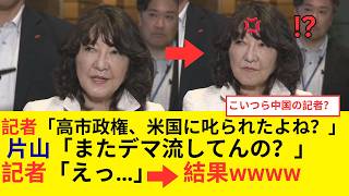 片山さつき財務大臣が華麗に撃退！東京新聞・日経の「高市政権が米国に叱られた」というデマ質問をバッサリ一刀両断！