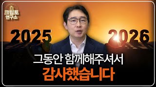  이제 인내는 끝났습니다. 2026년, 노력을 수익으로 바꿀 시간입니다ㅣ박작가의 크립토 연구소