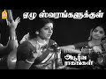 Yezhu Swarangalukkul Video Song ஏழு ஸ்வரங்களுக்குள் Apoorva Raag