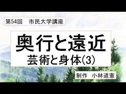 地域科学課程 奥行と遠近ー芸術と身体（３）