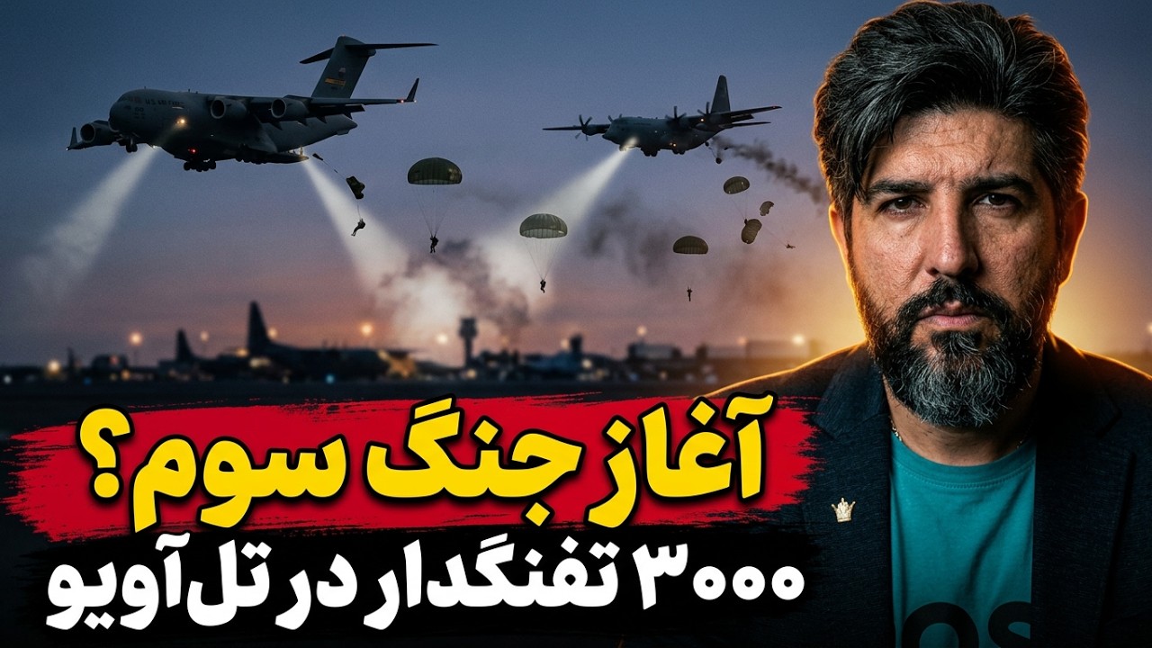 آخرین تحرکات برای جنگ سوم تا دوشنبه 13 مهر 405_اعزام چتربازان به منطقه_3هزار آمر?