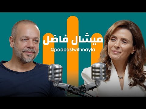 في بودكاست مع نايلة: ماذا يكشف ميشال فاضل عن أسرار مسيرته؟