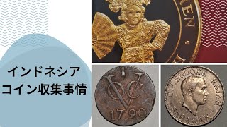 【コイン】インドネシア コイン収集事情