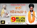 ਬਹੁਤ ਮੀਠੀ ਆਵਾਜ਼ SALOK MAHALLA 9 BHAI BIKRAMJIT SINGH BREAKING NEWS PUNJAB