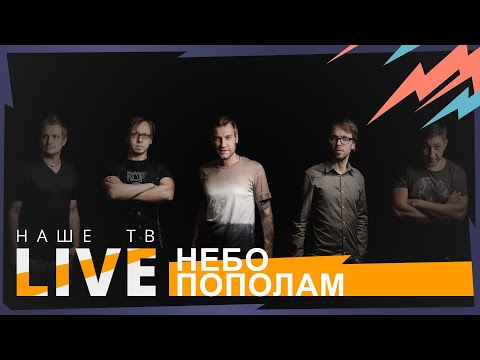 Небо пополам // НАШЕТВLIVE // НАШЕ