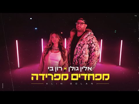 אלין גולן מארחת את רון בי – מפחדים מפרידה