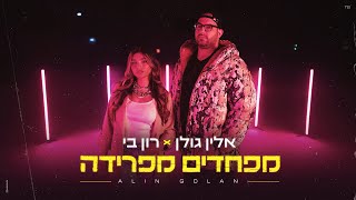 אלין גולן מארחת את רון בי – מפחדים מפרידה