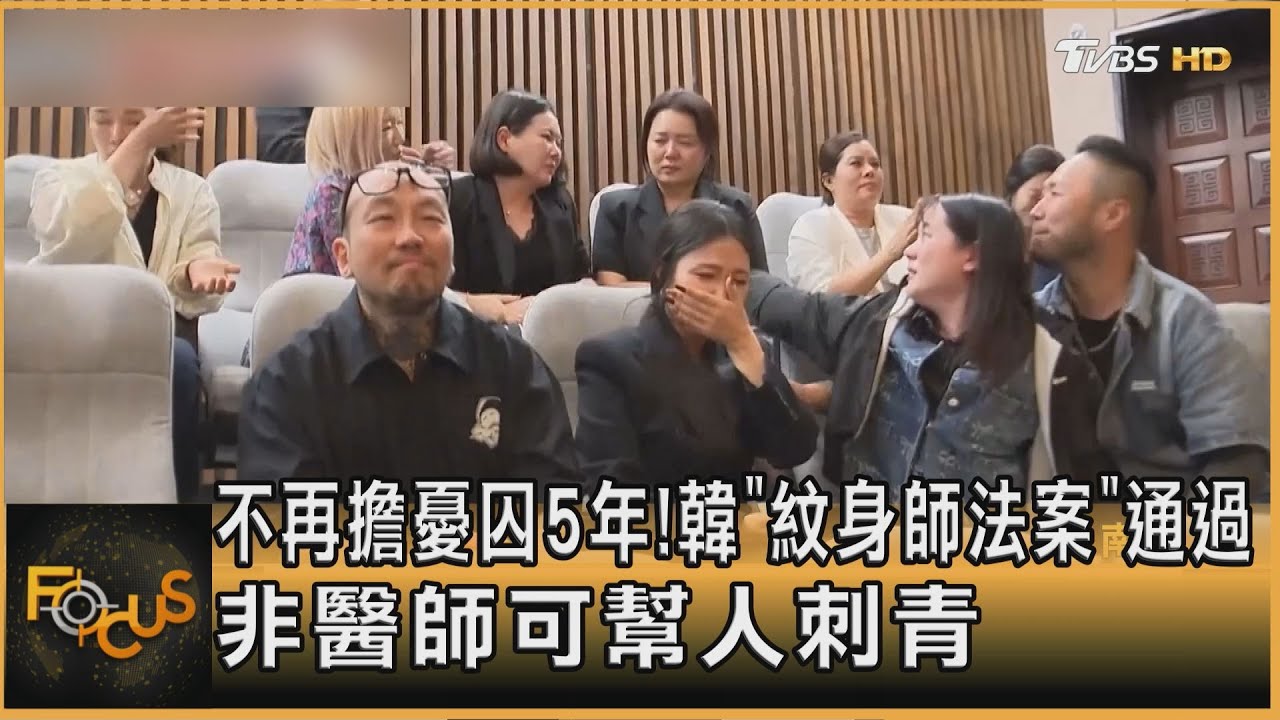 不再擔憂囚5年!韓「紋身師法案通過」 非醫師可幫人刺青