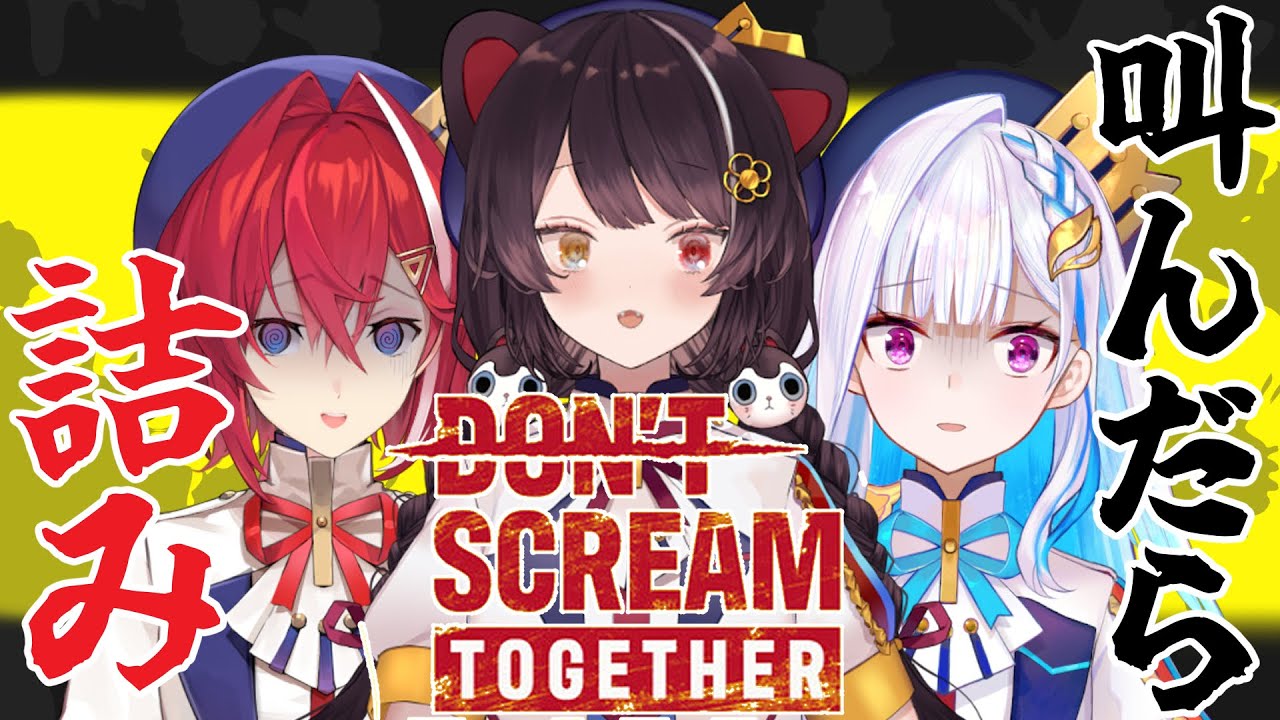 【DON'T SCREAM TOGETHER】絶対に叫んではいけない！…笑うのもダメですか！？【戌亥とこ/にじさんじ】