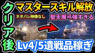 【ドグマ2DLC】Lv4,5遺戦品稼ぎ,クリア後やり込み要素,マスタースキル解放方法🔥真のエンドコンテンツなど終盤要素解説【Dragon's Dogma 2: Dark Arisen/ダークアリズン】