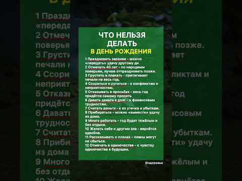 ЧТО НЕЛЬЗЯ ДЕЛАТЬ В ДЕНЬ РОЖДЕНИЯ