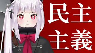 【民主主義】投票で配信内容決めて配信をします