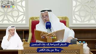 92 - السفر للسياحة إلى بلاد المسلمين بدلاً عن بلاد الكفر - عثمان الخميس