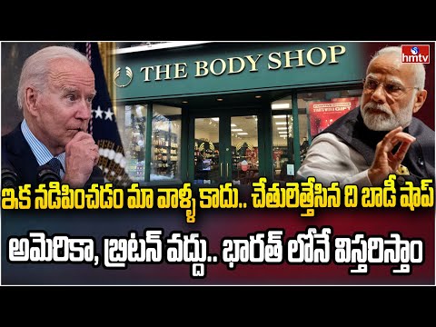 దివాళా తీస్తున్న ది బాడీ షాప్ | The Body Shop shuts down all US operations | hmtv