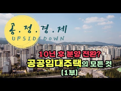 10년 후 분양 전환? 무엇이 공정한 공공임대주택 정책일까?