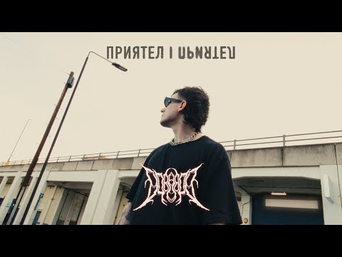 DOBS - Приятел (Official Video)