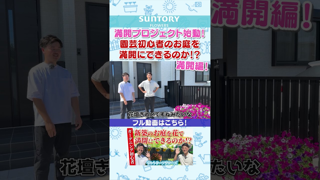 「本編はこちらをクリック！」ガーデニング初心者のマイホーム改造計画【満開編】　#Shorts