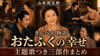 【山本周五郎 朗読】きんべえ物語 おたふくの幸せ｜主題歌つき三部作まとめ