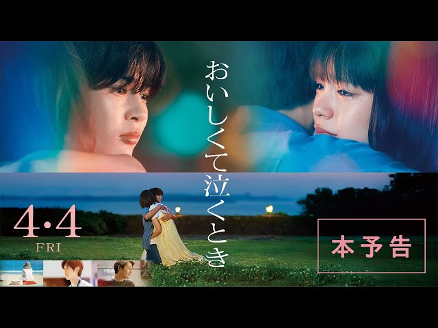 映画『おいしくて泣くとき』本予告【4月4日 (金) 公開】