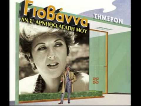 Γιοβάννα "Ποιος να σφυρίζει"