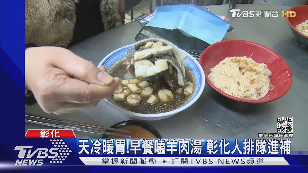 天冷暖胃!早餐嗑羊肉湯 彰化人排隊進補