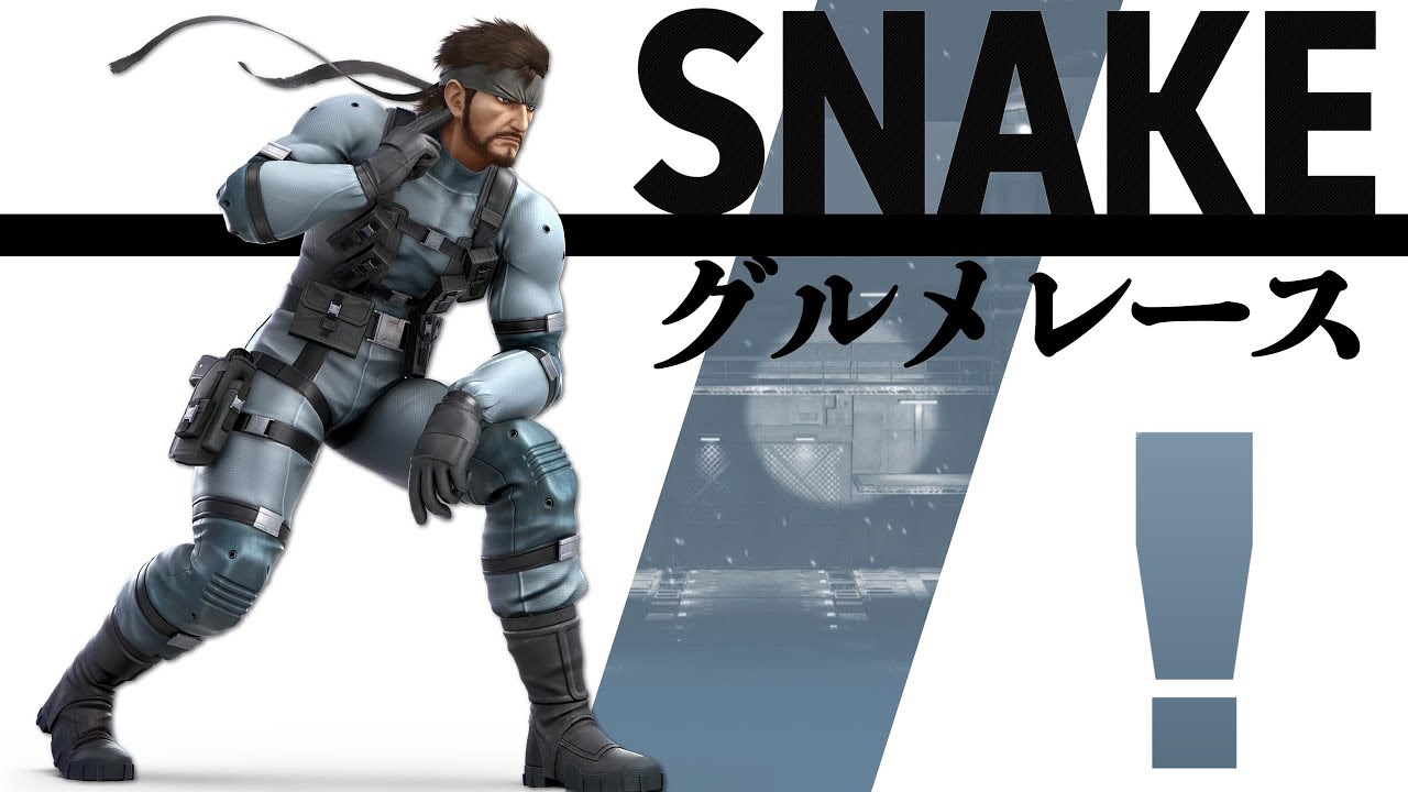 スネークのグルメレース 【大乱闘SP】