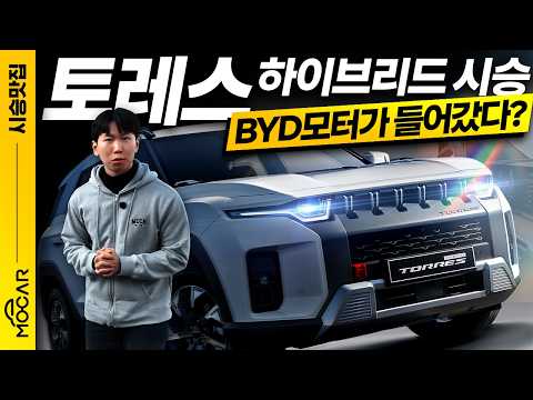토레스 하이브리드 최초 시승기!...현대기아 능가한 BYD 하이브리드? 가격은 3140만원!