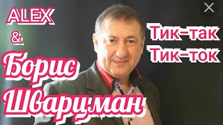 Alex MARGARYAN - Тик-Так, Тик-Ток - Борис Шварцман (2022)