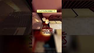 ベッド下になにかある！？ 【Shadows of Doubt】 #shorts