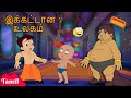 Chhota Bheem - இக்கட்டான உலகம் | Cartoons for Kids in Tamil | தமிழில் கத