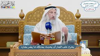 3692 - يحرم على الجار أن يُحدِث بملكه ما يضر بجاره - عثمان الخميس