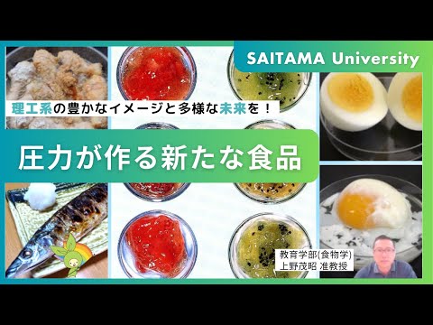 教養学科 圧力が作る新たな食品・上野准教授