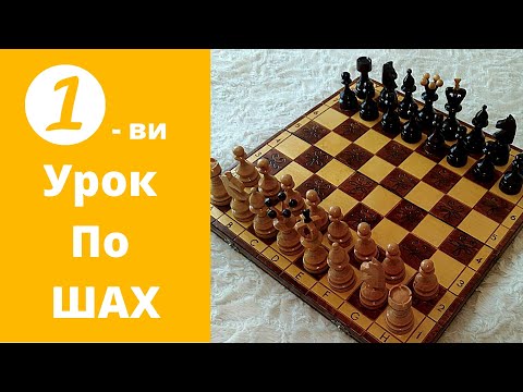 Първи Урок по Шах - Как се Редят Фигурите / First Chess Lesson - How to Arrange the Pieces