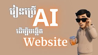 បង្កើត Website ដោយប្រើ AI