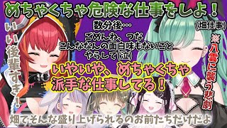 猫汰つなにド派手で危険な仕事を身を呈して教えるポンコツ八雲べに【英リサ/花芽なずな/兎咲ミミ/猫汰つな/八雲べに/ぶいすぽ/切り抜き/MINECRAFT】