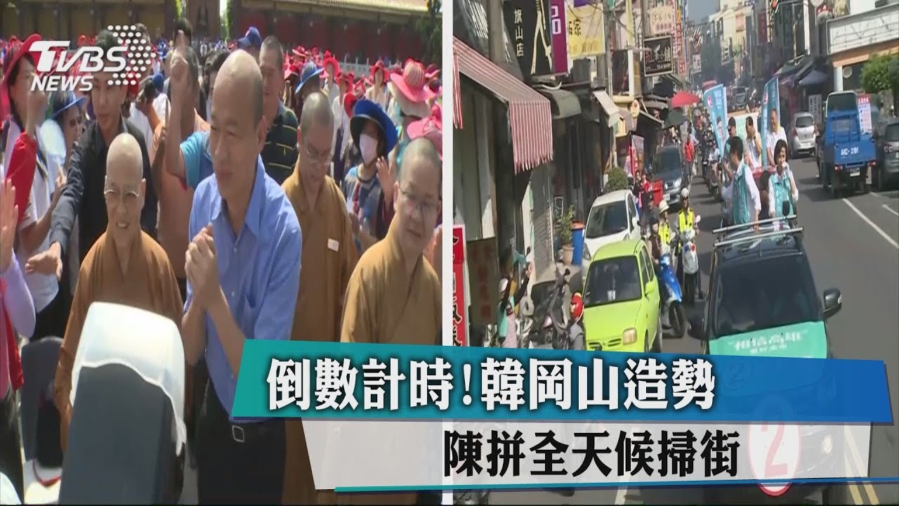 倒數計時!韓岡山造勢 陳拼全天候掃街