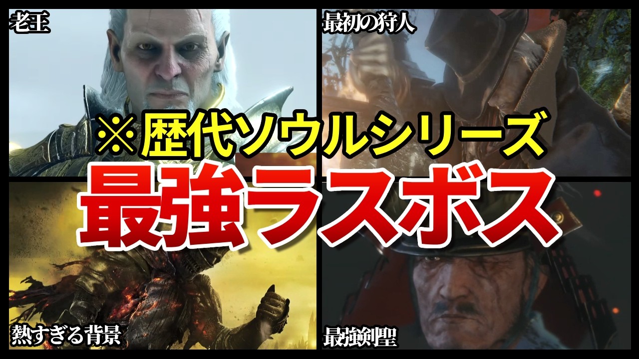 【歴代ソウルシリーズ】最強ラスボスランキング