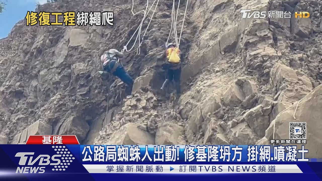公路局蜘蛛人出動！修基隆坍方掛網、噴凝土