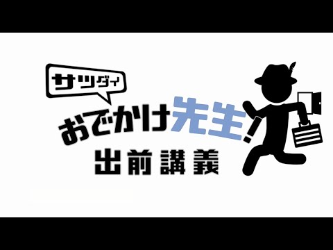 サツダイおでかけ先生 〜出前講義〜　ダイジェスト版