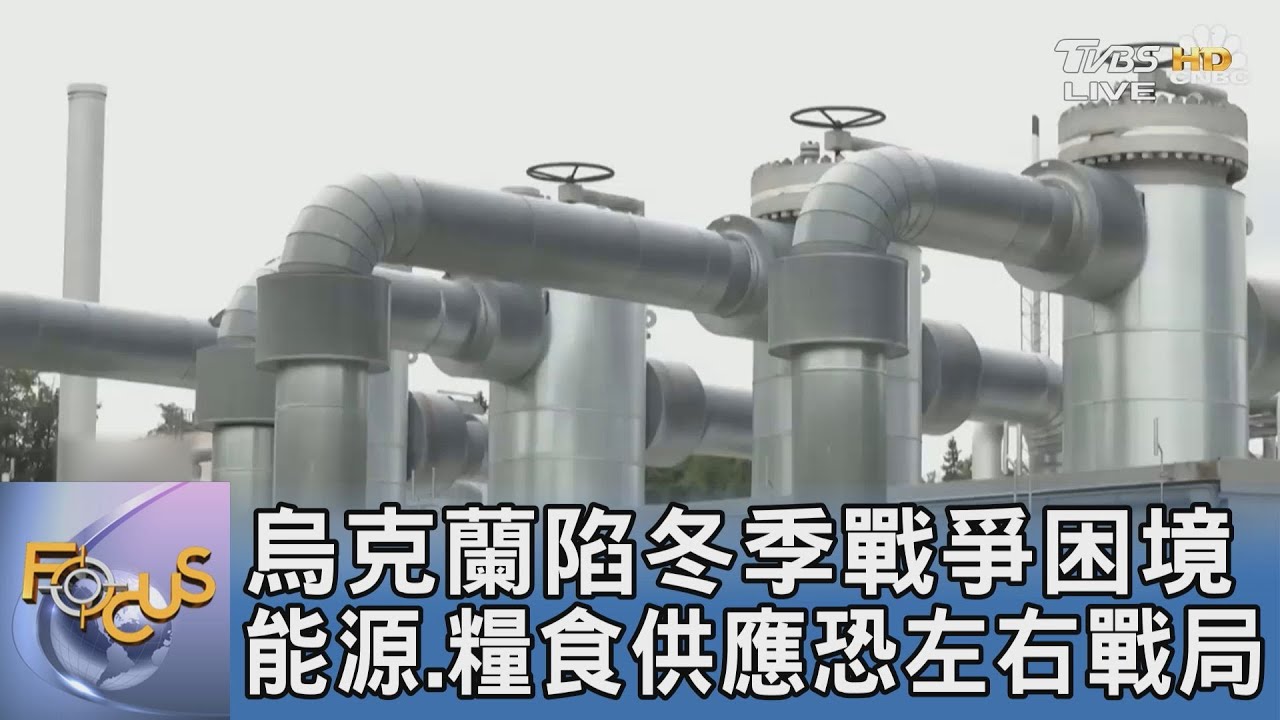 烏克蘭陷冬季戰爭困境 能源、糧食供應恐左右戰局